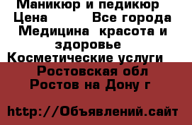 Маникюр и педикюр › Цена ­ 350 - Все города Медицина, красота и здоровье » Косметические услуги   . Ростовская обл.,Ростов-на-Дону г.